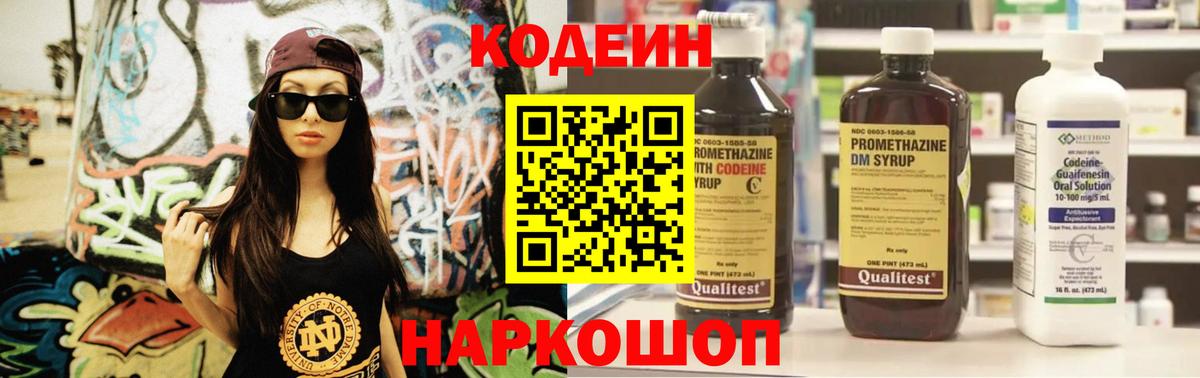 Кодеин Purple Drank  Вход с VPN  Обнинск 